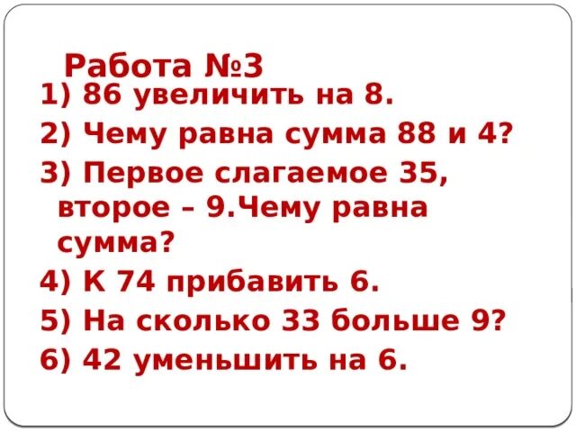 Скажите сколько суммы. 86 Увеличить на восемь. Первое слагаемое 35 второе 9 чему равна сумма. 86 Увеличить на 8 ответ. Чёму равна сумма 4и3.