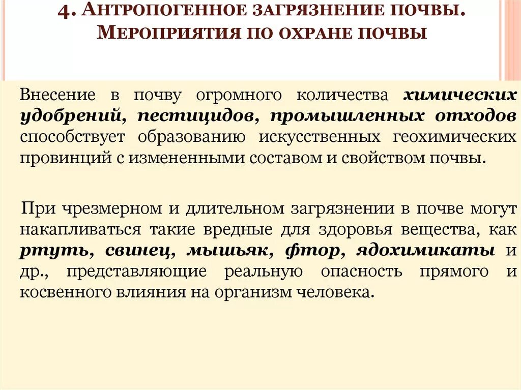 Загрязнение почвы особенности. Антропогенное загрязнение почвы. Антропогенные источники загрязнения почвы. Мероприятия по предотвращению загрязнения почв. Профилактика загрязнения почвы.