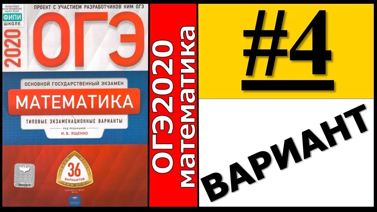 ОГЭ ФИПИ Ященко 2020. Ященко 8 вариант. 8 Вариант ОГЭ по математике 2022 Ященко. Ященко 36 вариантов ОГЭ 2022. Математика ященко 2020 решения