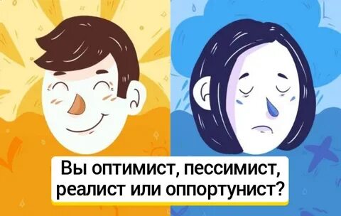 Полу оптимист