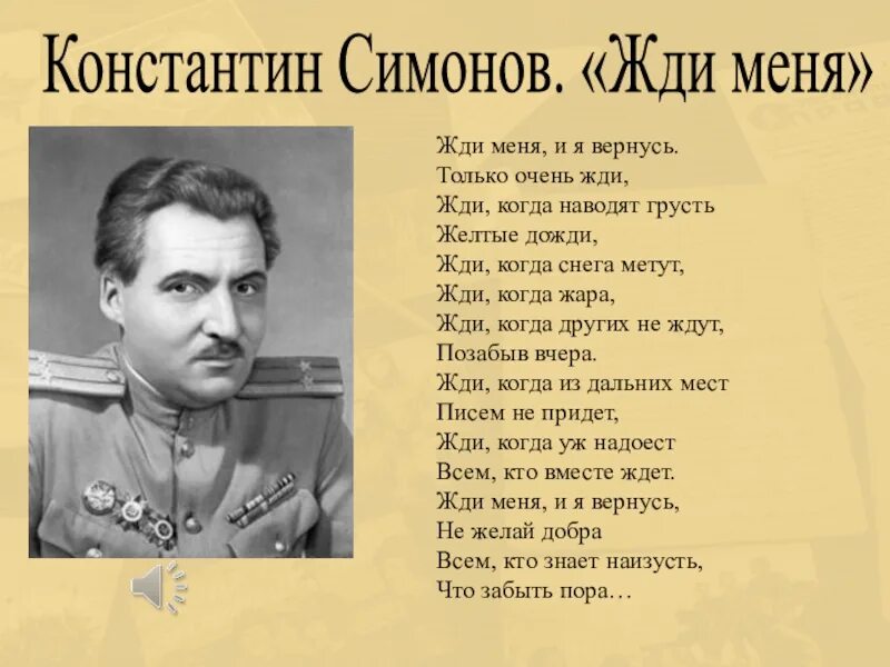 Оставите войну песня. Стихотворение Константина Михайловича Симонова о войне. Костантин Симонов «жди меня, и я вернусь».