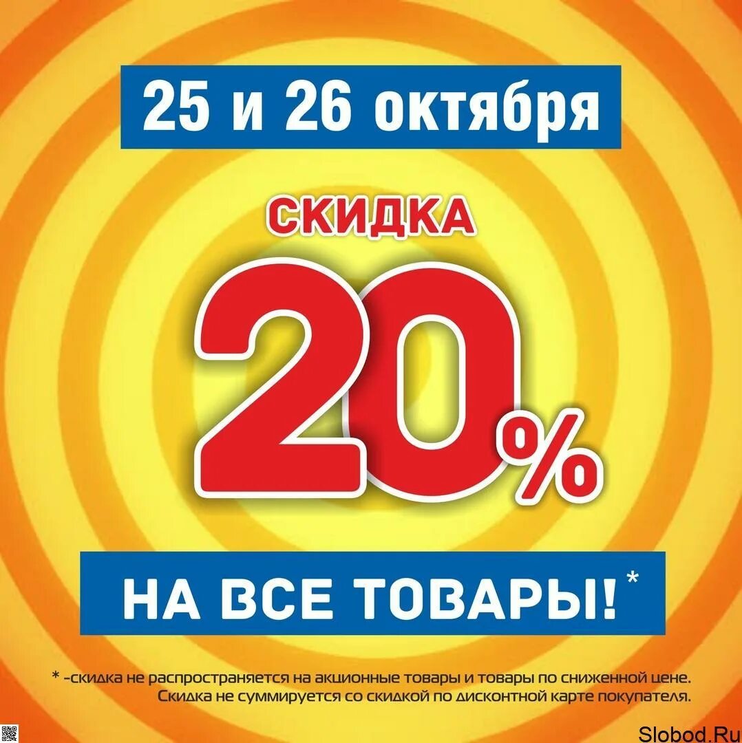 2 суток. Скидка 20%. Акция 20 скидка. Скидка 20 на весь ассортимент. Скидки на все товары.