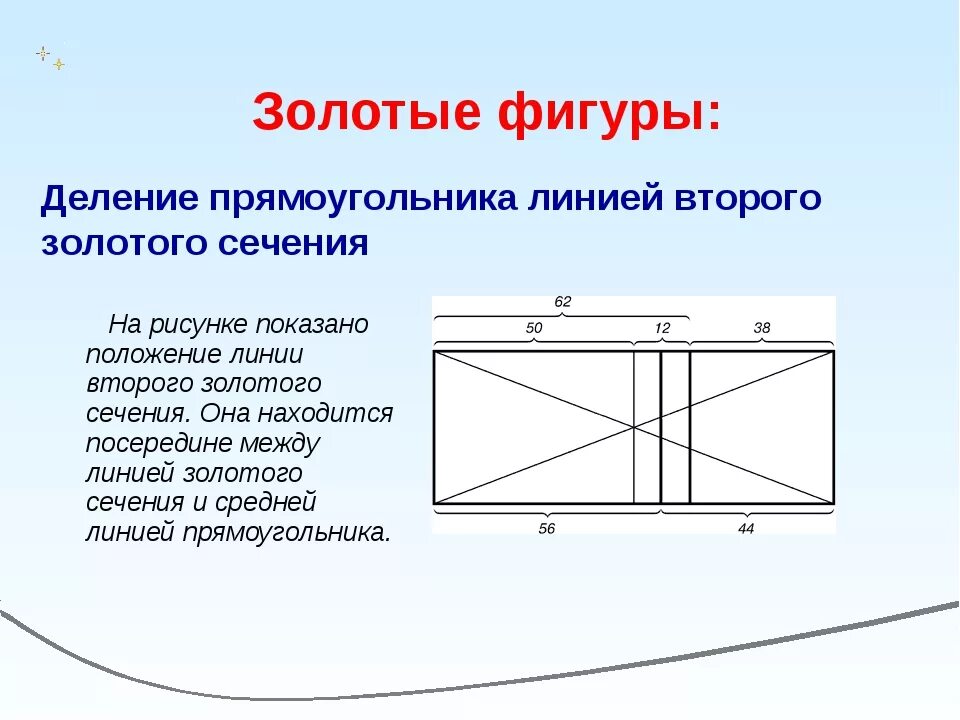 Пропорции золотого сечения прямоугольник. Деление прямоугольника линией второго золотого сечения. Золотое сечение построение. Построение второго золотого сечения. Деление золотого сечения