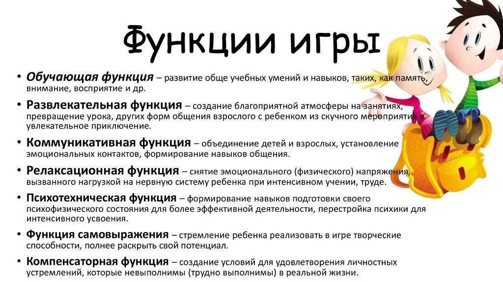 Что такое функция игры. Функции игры. Основные функции игры. Функции игры для дошкольников. Перечислите функции игры..