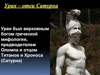 Уран какое имя бога