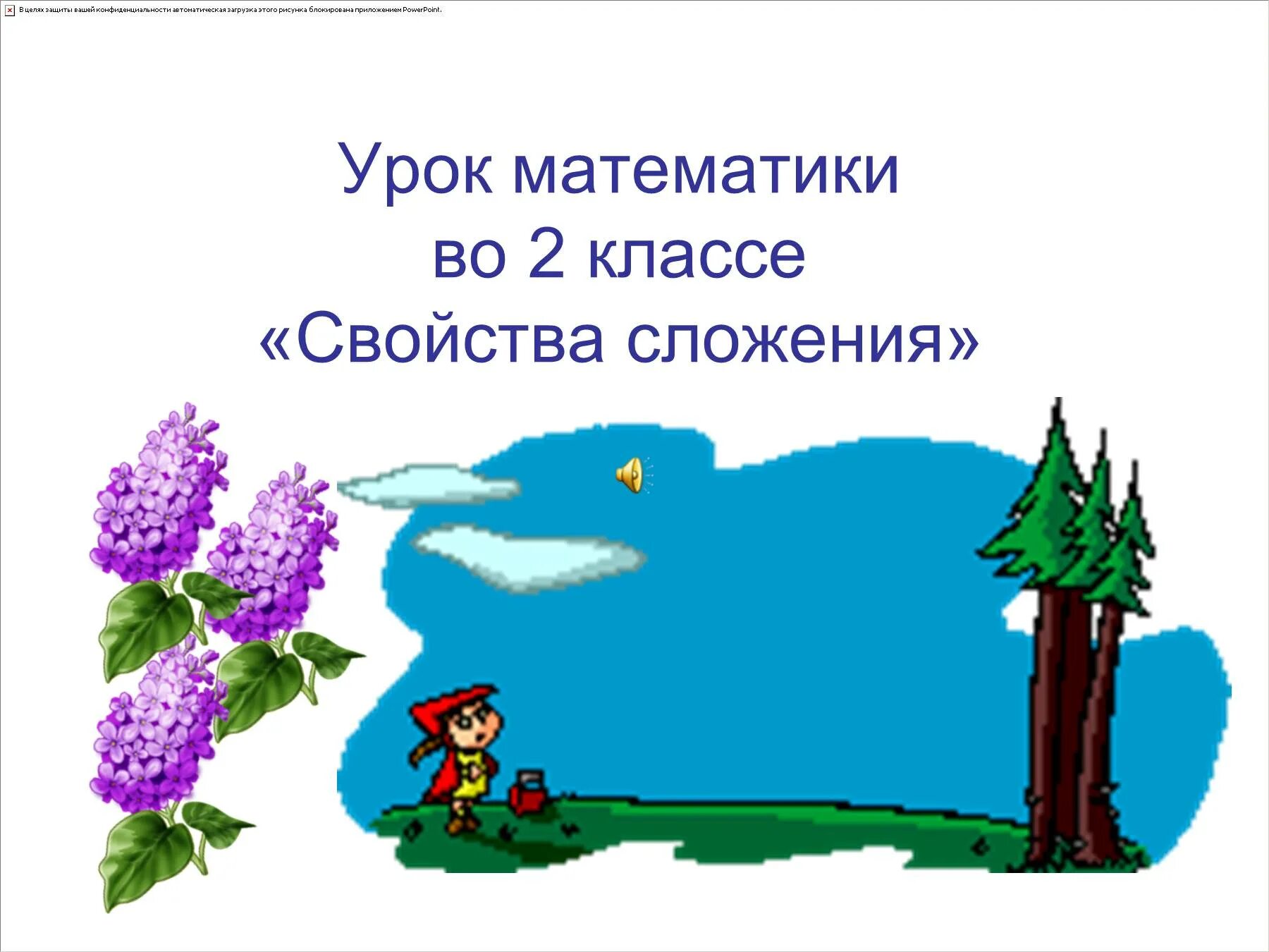 Презентация для второго класса. Уроки 2 класс. Свойства сложения 2 класс. Презентация 2 класс. Свойства сложения 2 класс презентация.