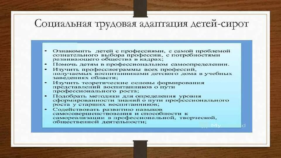 Критерии социальной адаптации ребенка. Трудовая и социальная адаптация. Социальная адаптация сирот. Адаптация детей сирот. .Особенности социальной адаптации ребенка.