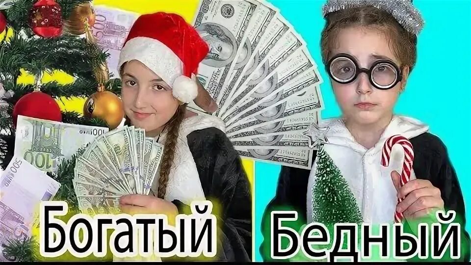 Бедная богатая девушка. Новый год бедная богатая. Новогодний стол для нищих. Новый год бедная богатая. Новый год бедная богатая.
