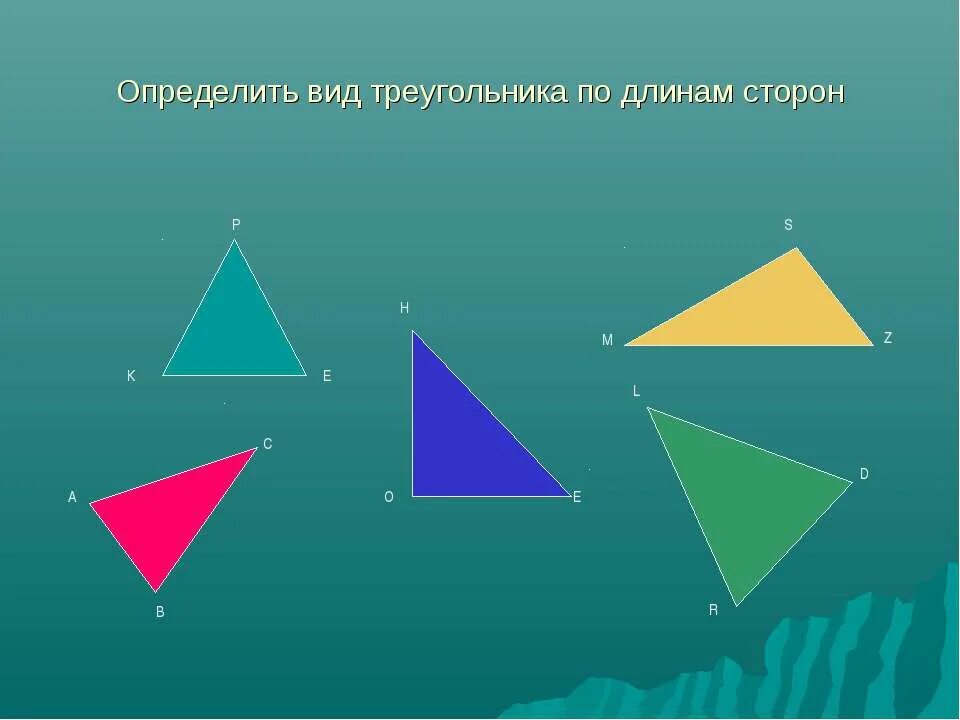 Виды треугольников по длине сторон 3 класс. Определите вид треугольника. По длинам сторон определить вид треугольника. Персонажи с формами треугольника. Определите вид треугольника 5 8 9.