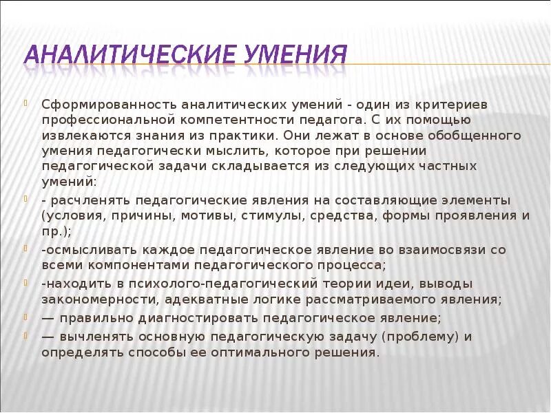 Навыки педагогической практики. Аналитические умения. Аналитические умения педагога. Аналитические умения воспитателя. Аналитические умения умения педагога.