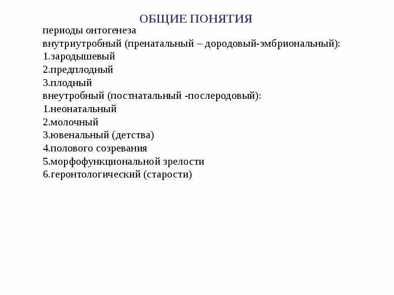 Периодизация развития человека и животных. Периоды онтогенеза пренатальный натальный постнатальный. Периоды онтогенеза пренатальный натальный постнатальный. Основные периоды онтогенеза человека. Основы возрастной физиологии.