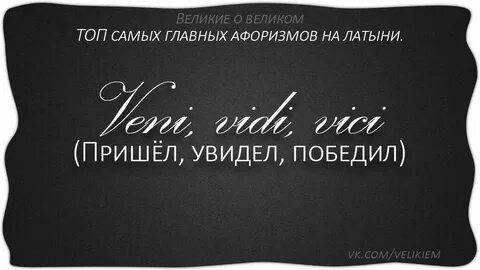 Кто сказал фразу пришел увидел
