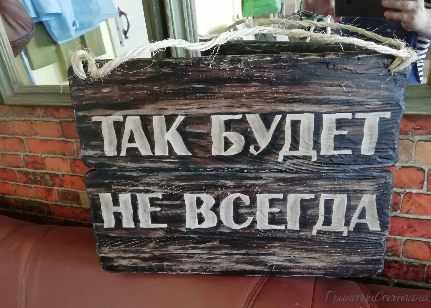 Надпись всегда. Так будет не всегда табличка. Так будет не всегда. Надпись так будет не всегда. Притча так будет не.