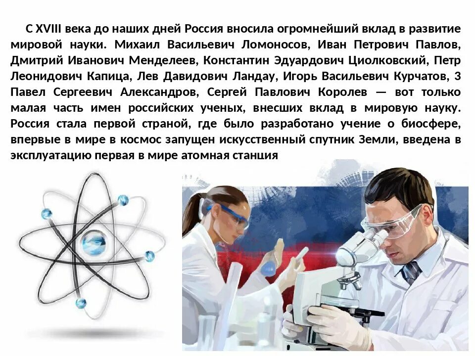 Год науки и технологий в России. День Российской науки. День науки классный час. Научные достижения. Общество ученых 8