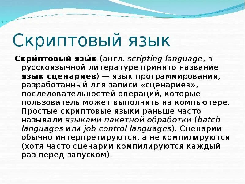 Скриптовые языки программирования. Сценарные языки программирования. язык сценариев. языки сценариев примеры.