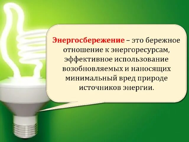 Бюджетное учреждение энергосбережение. Энергосбережение. Энергосбережение и энергоэффективность. Экономия энергии. Энергосбережение реклама.