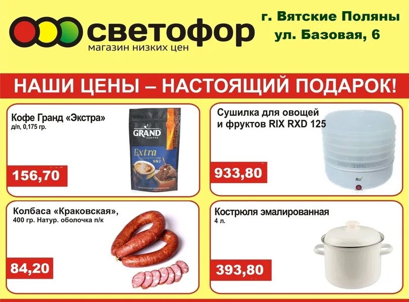 Заказ 43 омутнинск каталог товаров и цены. Товары в магазине светофор. Магазин светофор продукты. Светофор каталог товаров. Акции в магазине светофор.