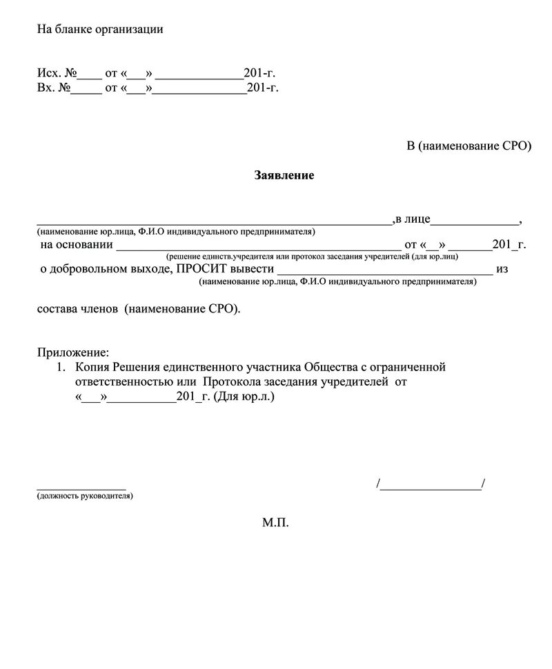 Форма заявления о выходе из СРО. Решение о выходе из СРО. Добровольный выход из СРО заявление. Письмо о выходе из СРО образец. Вышли из состава учредителей ооо