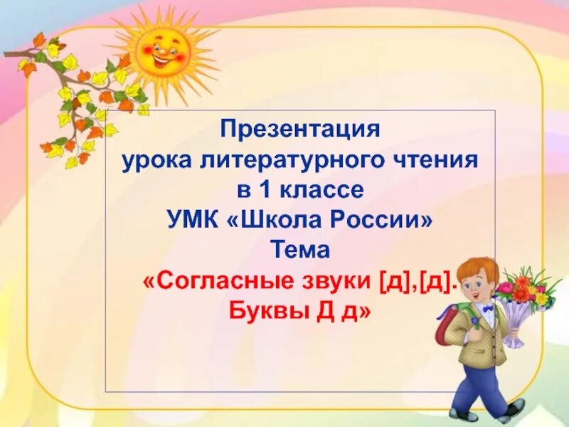 Проект по чтению буква 1 класс. Урок литературного чтения презентация. Презентация 1 класс. Звук д 1 класс презентация. Урок литературного чтения 1 класс.