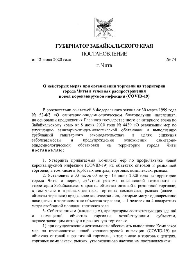 Постановление 30 июня 2020. Постановление губернатора Забайкальского края от 22.03.2022. Приказ администрации губернатора Забайкальского края 303 от 18.11.2020. Распоряжение губернатора Забайкальского края. Постановление губернатора Забайкальского края ограничения.