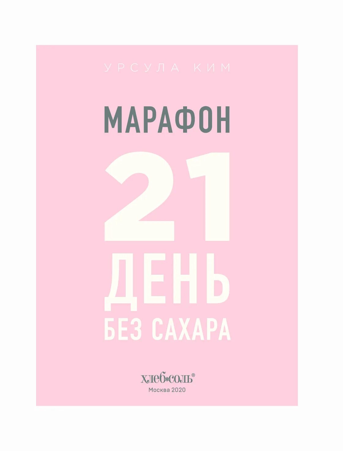 Марафон без сахара. 21 День без сахара календарь. Марафон: 21 день без сахара. Трекер 21 день без сладкого. Читать книгу моя на 30 дней