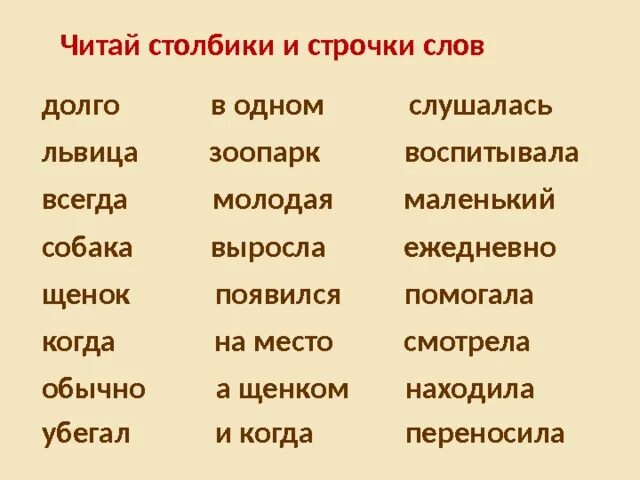 Чтение столбиков слов. Столбики для чтения. Столбики читать. Прочитай столбики слов. Книга столбиков слов