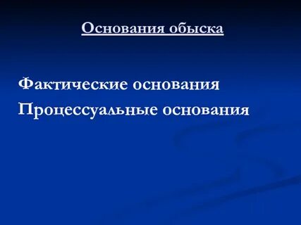 Что является основанием для обыска