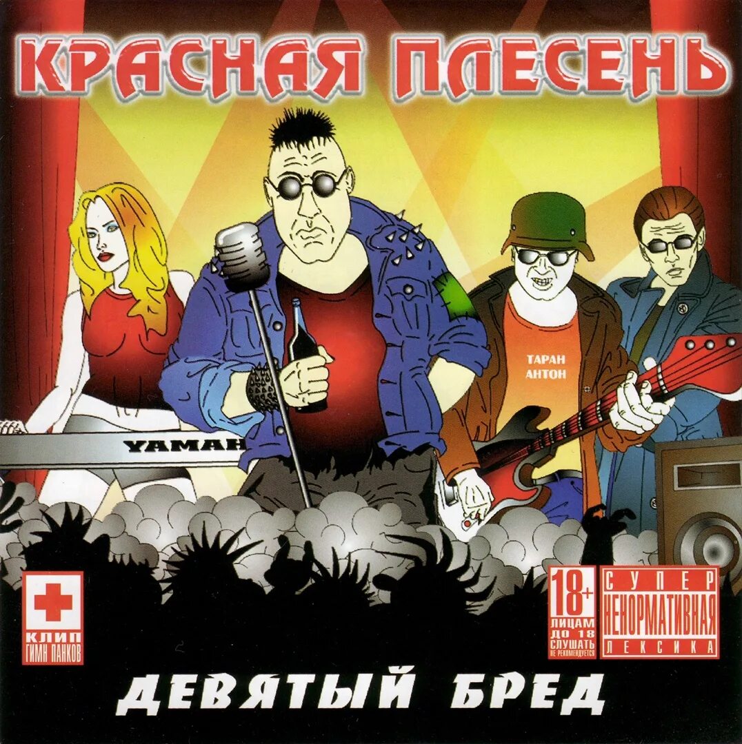 Сказка про красную плесень. Девятый альбом девятый бред красная плесень. Красная плесень Маша. Красная плесень Симферополь 1999. Красная плесень 9 бред.