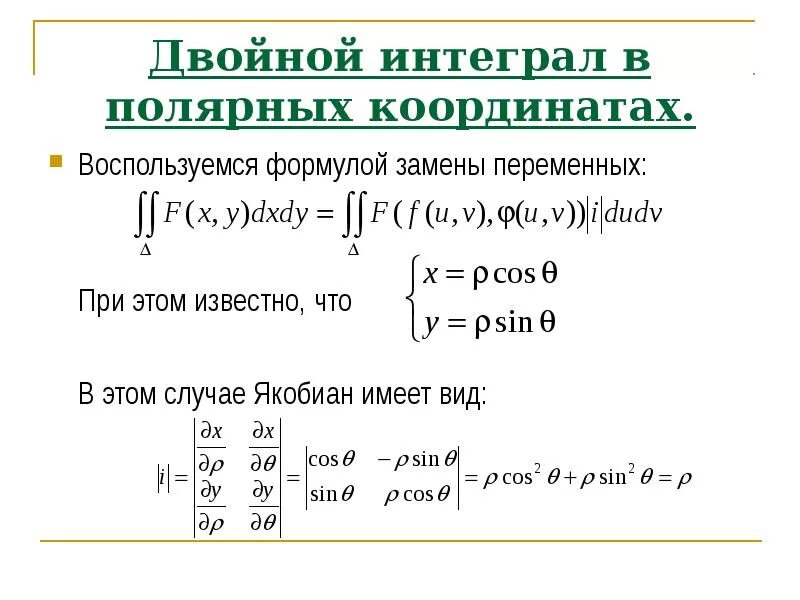 Формула замены интегралов. Определитель Якоби (якобиан). Якобиан перехода к полярным координатам. Якобиан преобразования Полярных координат. Якобиан функции двух переменных.