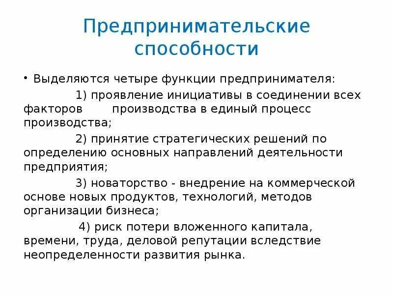 Предпринимательские способности. Способности к предпринимательской деятельности. Предпринимательские возможности. Предпринимательские способности примеры.