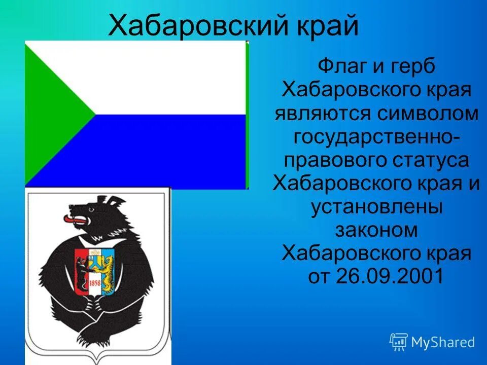 Хабаровский край г хабаровск символика. Какой форум был создан в хабаровском крае. Джугджурский заповедник географическое положение. Гималайский медведь на гербе хабаровского края. Анюйский заповедник хабаровского края.