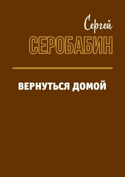 Серобабин расходники книга. Вернуться домой книга.