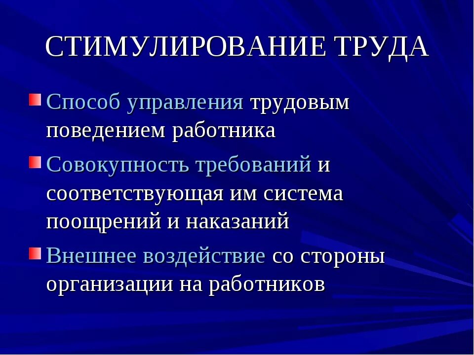 Стимулирование. Стимулирование труда. Способы стимулирования труда. Способы стимулирования труда работников. Методы стимулирования труда персонала.