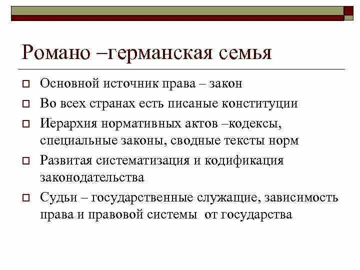 Романогермансапя правовая семья. Романо германская семья. Основной источник романо-германской правовой семьи. Представители романо германской правовой семьи. Романо-германская правовая семья страны.