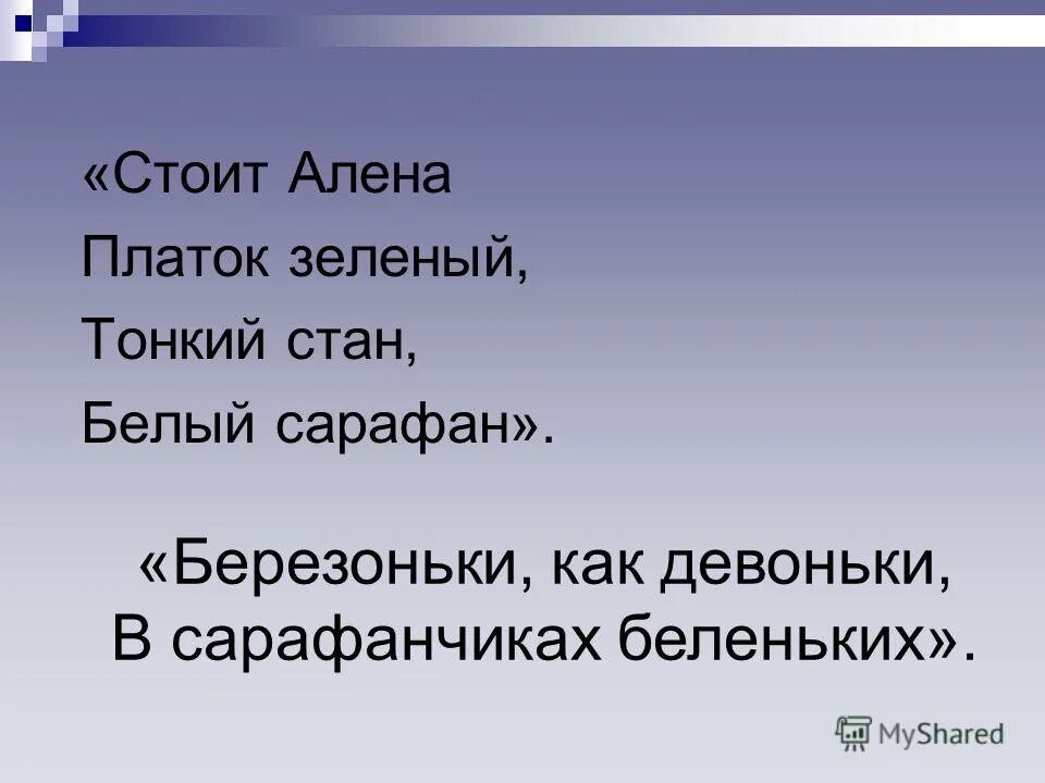 Загадка стоит алена платок. Стоит Алена платок зеленый тонкий стан белый сарафан. Стоит Алëна платок вся загадка.