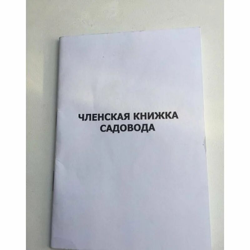 Членская книжка садовода. Членская книжка СНТ. Книжка члена садового товарищества. Книжка садовода СНТ.