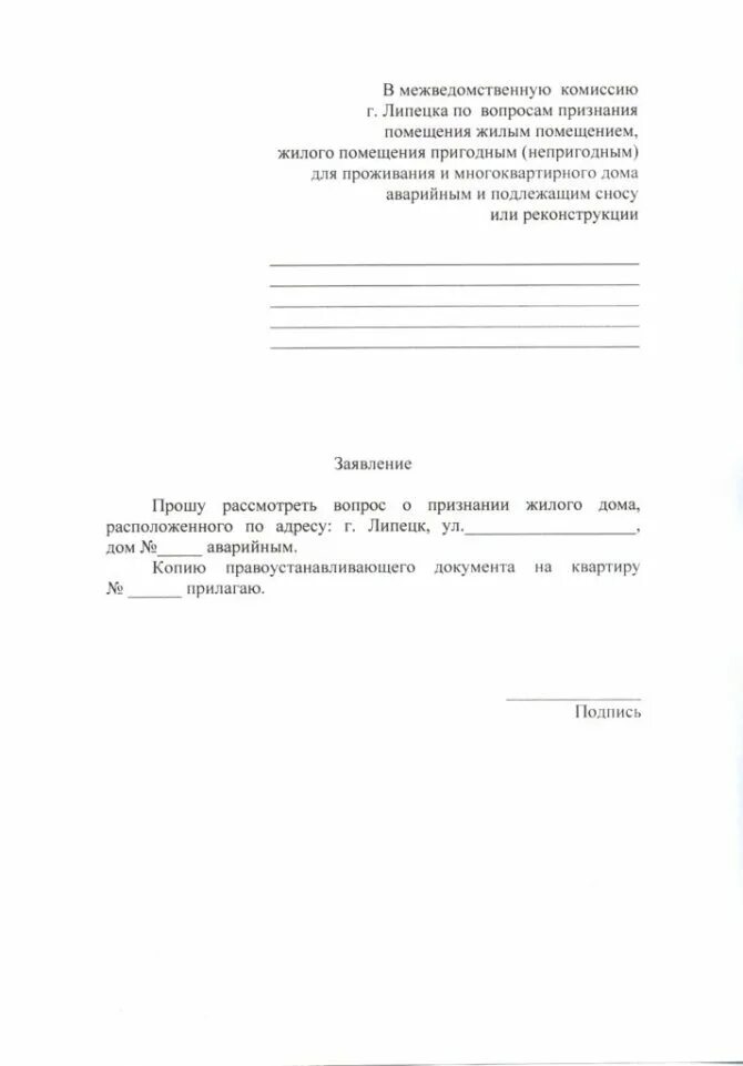 Заявление на переселение из аварийного жилья образец. Заявление о признании жилья аварийным. Pfzdktybt j ghbpyfybb vyjujrdfhnbhyjuj ljvf fdfhbqysv. Заявление о признании многоквартирного дома аварийным.