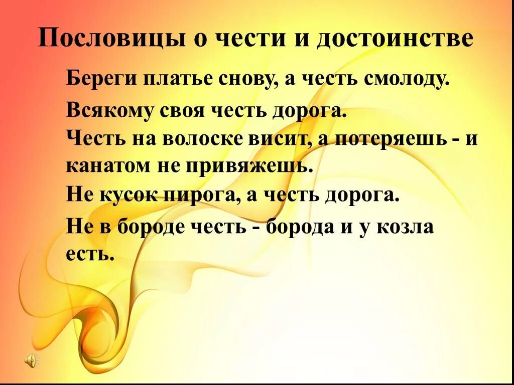 Пословицы о чести и достоинстве. Поговорки о чести и достоинстве. Пословицы о чести. Пословицыочести идостоенстве. Неприятный достоинство