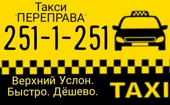 такси переправа услон