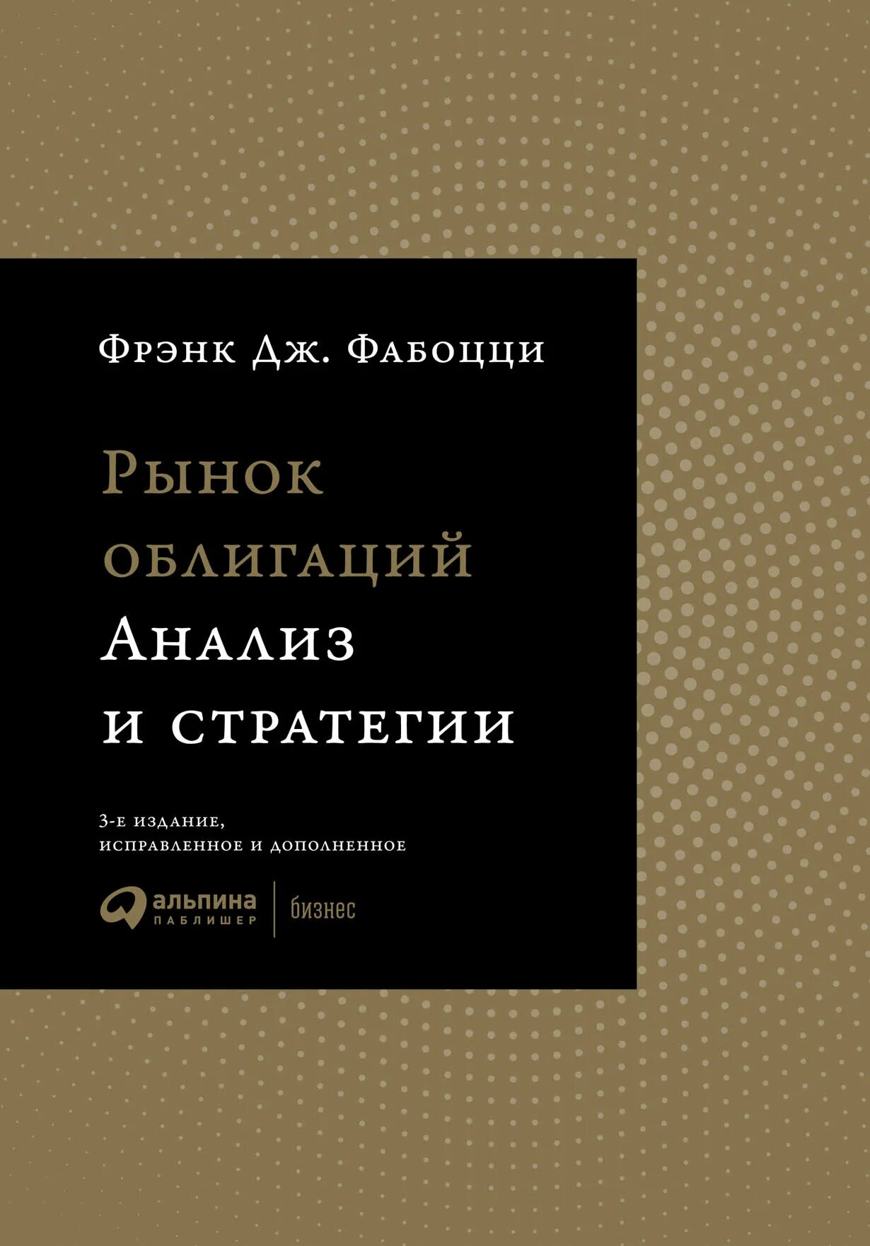 Анализ ценных бумаг купить. Книга Фабоцци рынок облигаций. Рынок облигаций анализ и стратегии. Фрэнк Фабоцци рынок облигаций анализ и стратегии. Фабоцци финансовые инструменты.