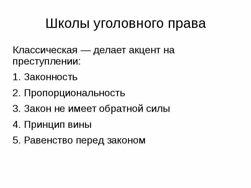 Уголовно правовые школы