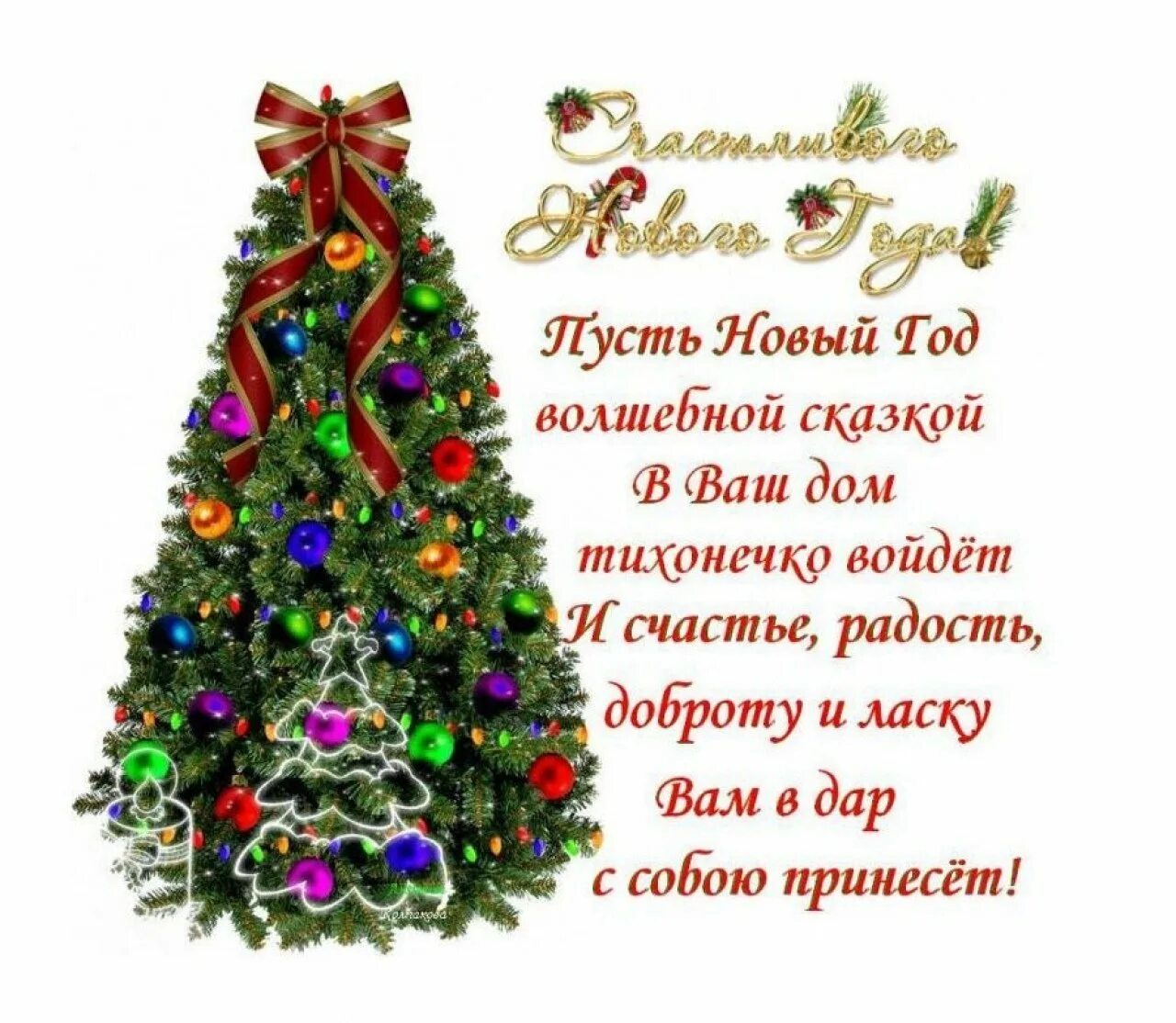 Желаю нового года. Новогодние поздравления. Открытки к новому году с поздравлениями. Пожелания на новый год. С новым годом поздравления красивые.
