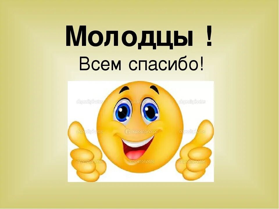 Молодцы комментарий. Всем спасибо. Все молодцы всем спасибо. Спасибо вы молодцы. Стикер молодец.