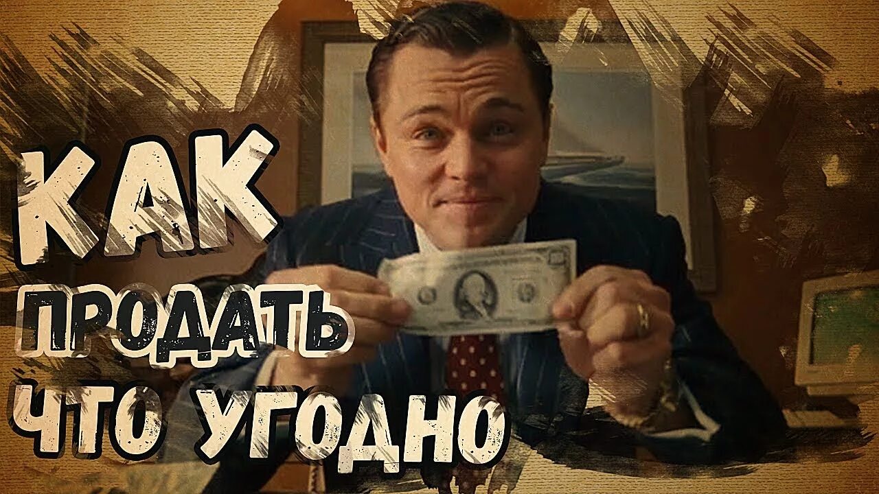 Как продать все что угодно. Как продать что угодно кому. Как продать что угодно кому угодно Джо Джирард. Продай что угодно кому угодно.