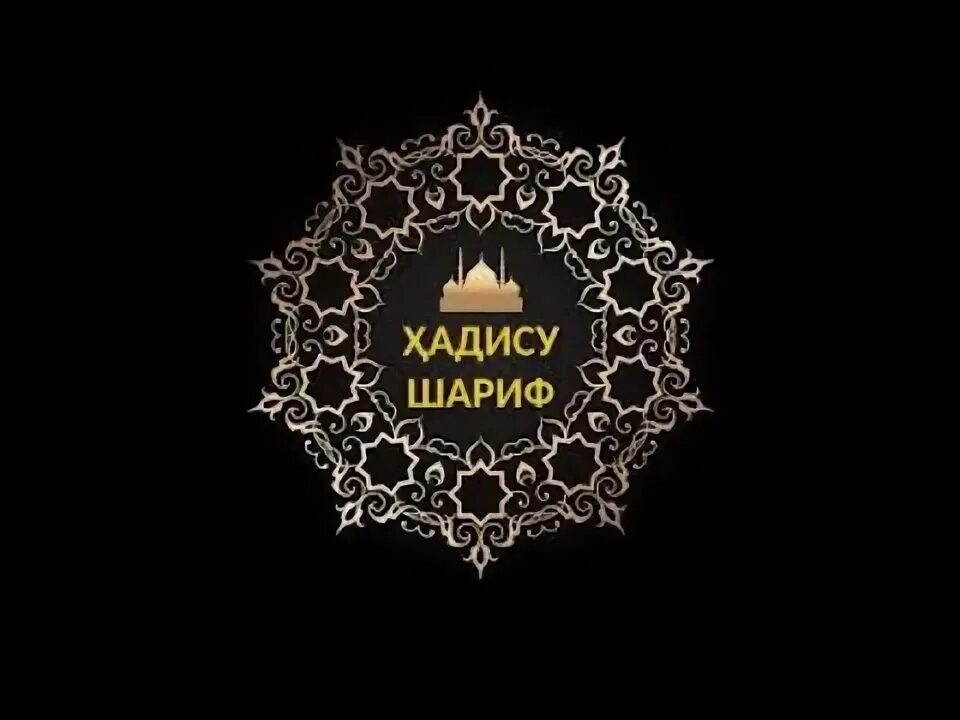 Хадислар туплами. Хадисла. Hadislar to'plami. Хадис ривоятлар. Ҳадислар.