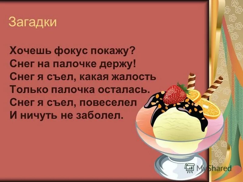 Хочешь загадку. Хочешь загадку