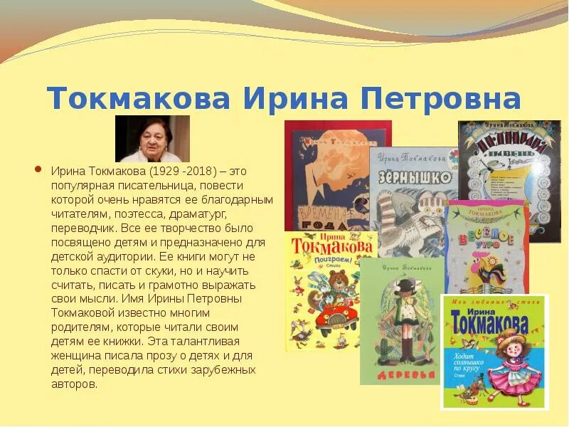 95 лет токмаковой. Биография Ирины Токмаковой для 2 класса.