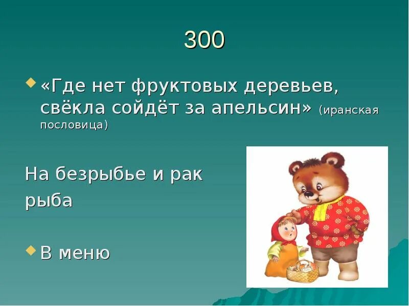 Финская пословица тот не заблудится кто спрашивает. Тот не заблудится кто спрашивает русская пословица. Где нет фруктовых деревьев и свекла сойдет за апельсин русская. Финские пословицы. Одно из названий самого распространенного