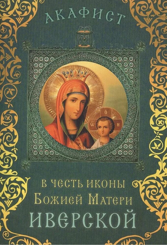 Как читать акафист в домашних. Акафист Пресвятой Богородице Иверская. Иверская икона Божией матери акафист. Акафист Пресвятой Богородице Издательство Сретенского. Акафист Иверской Божьей матери.