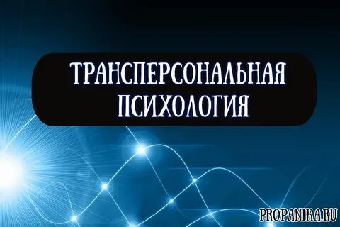 Институт трансперсональной психологии